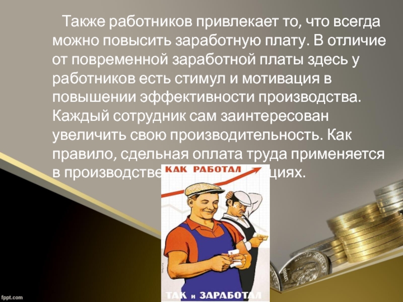 Труда работников а также в. Бригадная сдельная оплата труда. Сдельная оплата картинки. Сдельная оплата труда фото. Сдельная зарплата картинка.