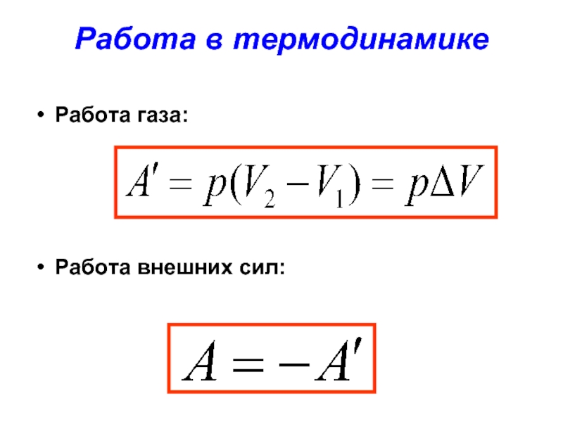 Формулы термодинамики. Работа в термодинамике. Работа в термодинамике физика. Работа в термодинамике определение. Работа процесса термодинамика.