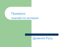 Древняя Русь  Проверка знаний по истории