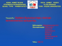 ҚОЖА АХМЕТ ЯСАУИ АТЫНДАҒЫ ХАЛЫҚАРАЛЫҚ ҚАЗАҚ - ТҮРІК У НИВЕРСИТЕТІ
HOCA AHMET