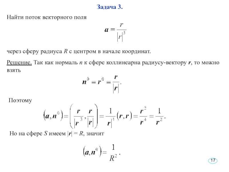 Решение. Так как нормаль n к сфере коллинеарна радиусу-вектору r, то можно взятьНо на сфере S имеем