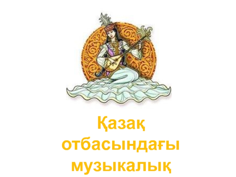 Презентация к открытому уроку по казахскому языку 