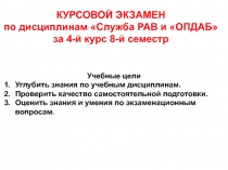 КУРСОВОЙ ЭКЗАМЕН по дисциплинам Служба РАВ и ОПДАБ за 4-й курс 8-й семестр