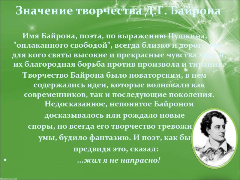 Значение творчества Д.Г. БайронаИмя Байрона, поэта, по выражению Пушкина, 