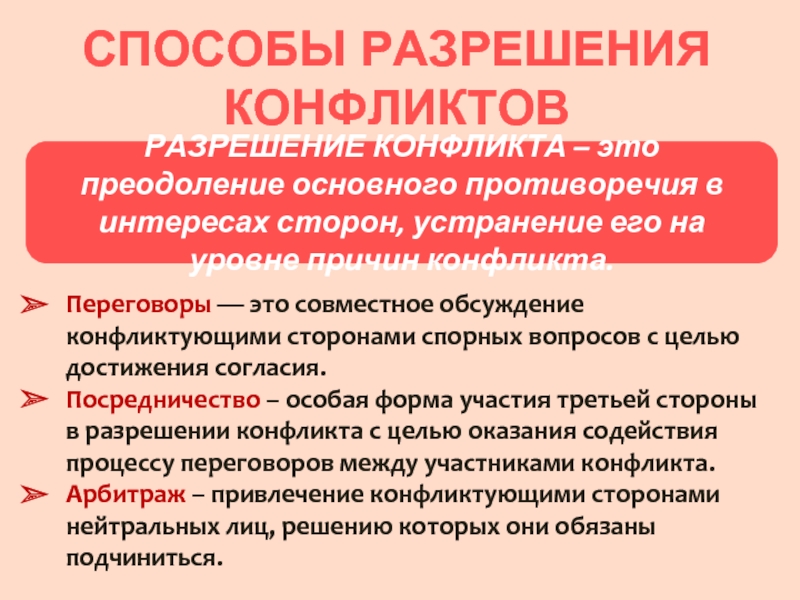 Разрешение конфликта интересов. Способы урегулирования конфликтов. Методы урегулирования конфликта интересов. Основные методы урегулирования конфликтов. Способы разрешения конфликтов.