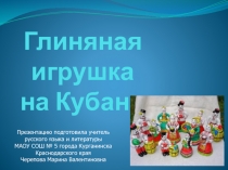 Глиняная игрушка на Кубани