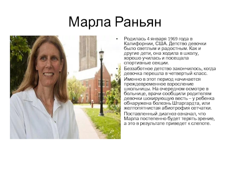 Марла Раньян