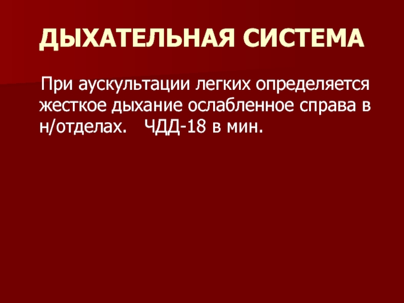 Жесткое дыхание в легких. Ослабленное дыхание справа. Ослабление дыхания справа. Ослабленное жесткое дыхание. Ослабленное дыхание в легких справа.