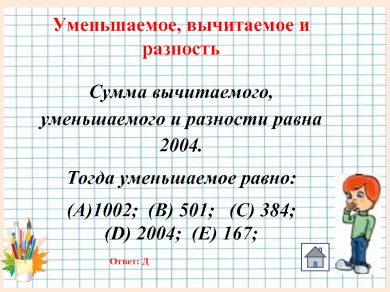 Сумма уменьшаемого вычитаемого и разности равна 100. Вычитаемое равно разности. Уменьшаемое равно разности. Уменьшаемое вычитаемое равно разность. Сумма уменьшаемого вычитаемого и разности равна.