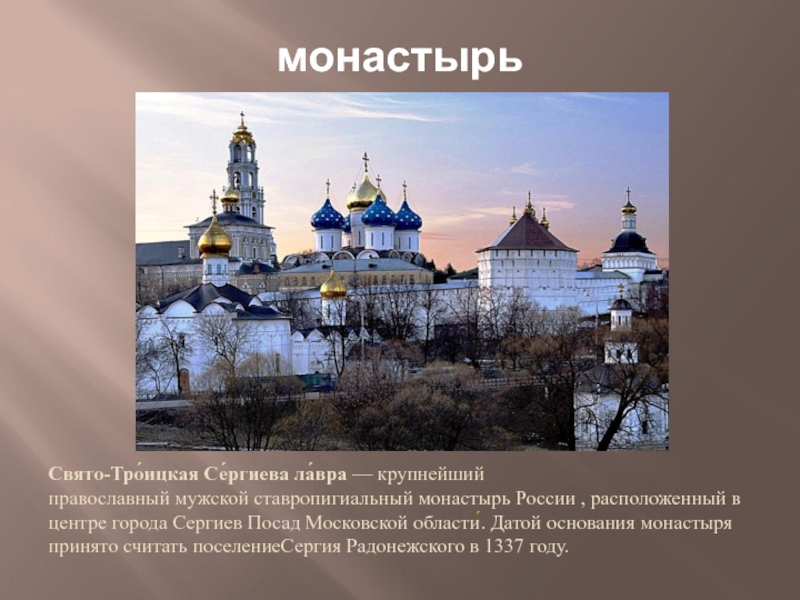 Презентация что такое монастырь