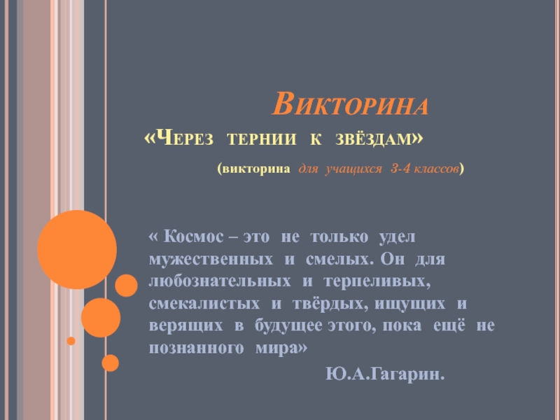 Через тернии текст