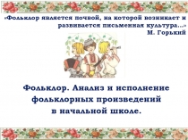 Фольклор. Анализ и исполнение фольклорных произведений в начальной школе