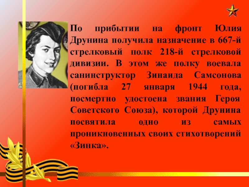 Зинка стихотворение о войне друнина. Зина Самсонова герой советского Союза.