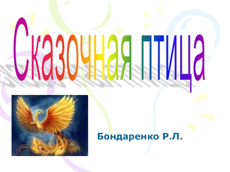 Презентация Подготовка к рисованию «Сказочная птица»