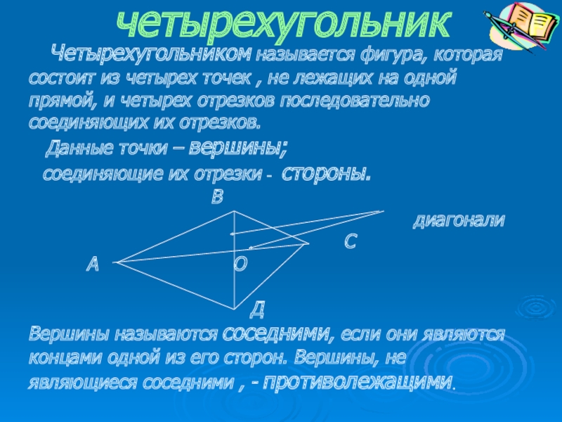 Свойства диагоналей четырехугольника. Противолежащие вершины четырехугольника. Отрезки соединяющие противолежащие вершины четырехугольника. Отрезок соединяющий противоположные вершины четырехугольника.