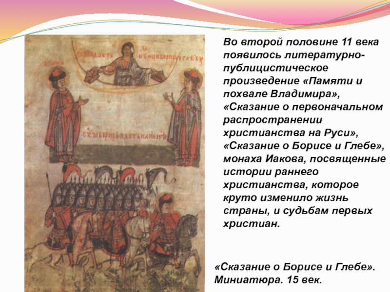 Культура Руси IX -начала XII века Во второй половине 11 века появилось литературно-публицистическое произведение «Памяти и похвале Во второй половине 11 века появилось литературно-публицистическое произведение «Памяти и похвале Владимира», «Сказание о первоначальном распространении христианства
