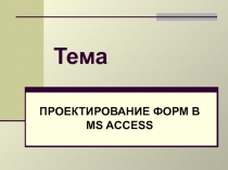 Тема