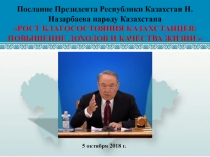 Послание Президента Республики Казахстан Н. Назарбаева народу Казахстана