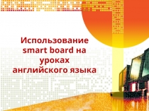 Smart board на уроках английского языка