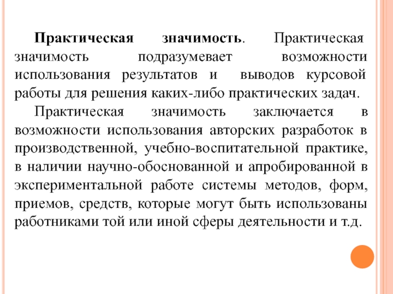 Что значит практическая значимость проекта примеры