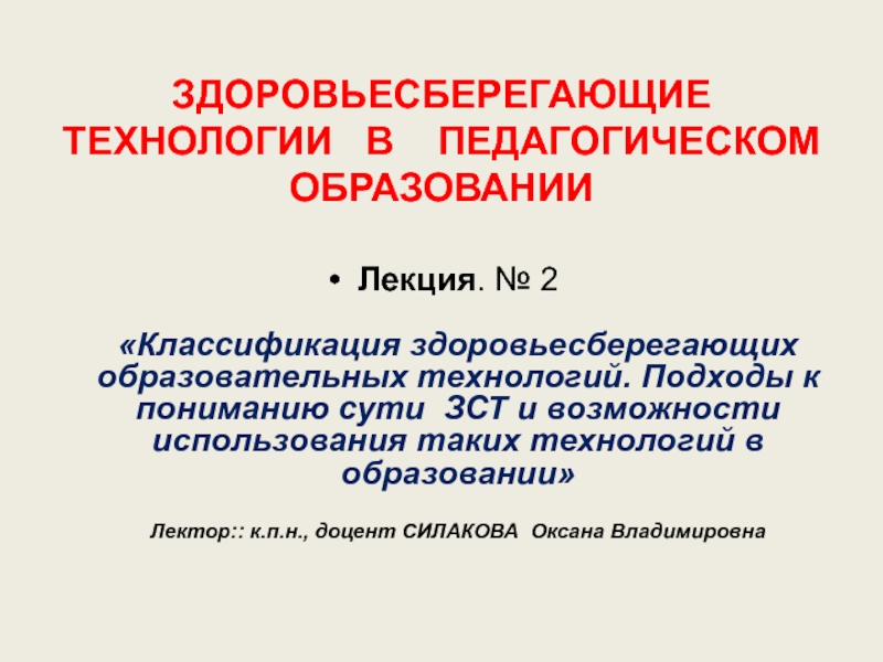 ЗДОРОВЬЕСБЕРЕГАЮЩИЕ ТЕХНОЛОГИИ В ПЕДАГОГИЧЕСКОМ ОБРАЗОВАНИИ