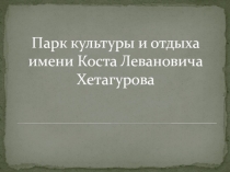 Парк культуры и отдыха имени Коста Левановича Хетагурова