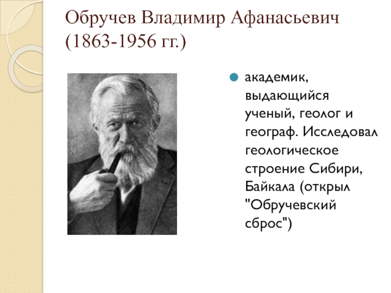 Презентация Обручев Владимир Афанасьевич (1863-1956 гг.)