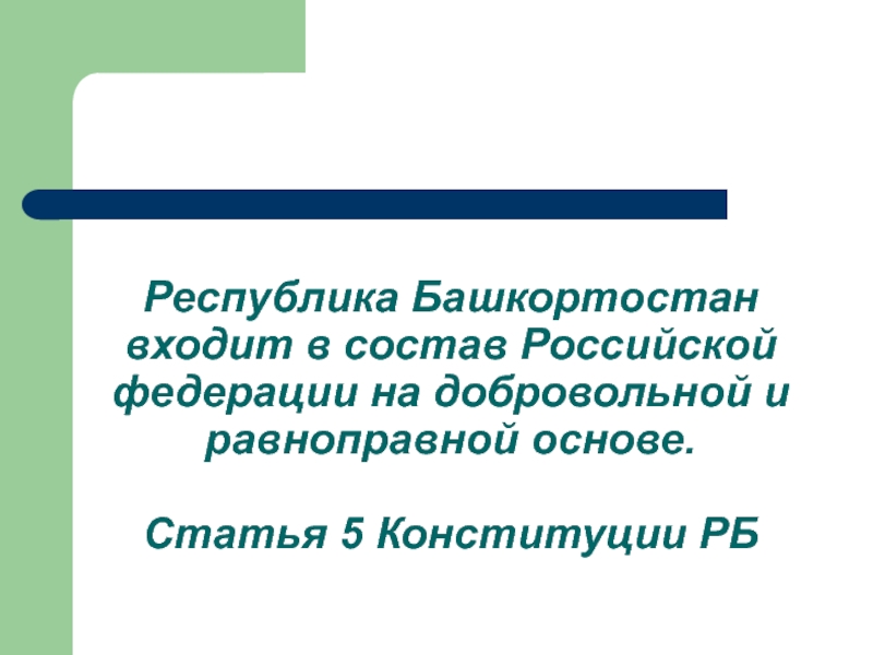 Присоединение башкирии к россии презентация