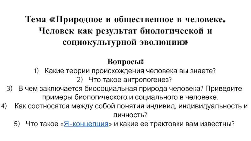 Человек как результат биологической и социокультурной эволюции план егэ