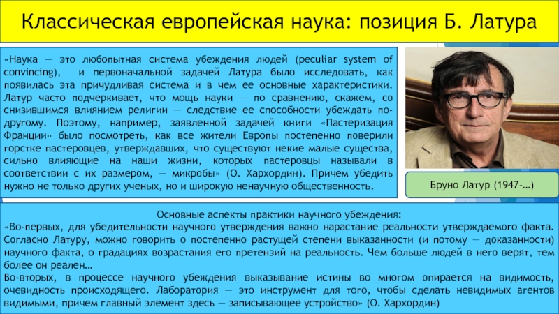 В науке позиция. Наука убеждать. Научные убеждения. Наука убеждения. Наука и интерпретации. Б. Латур о научном познании..