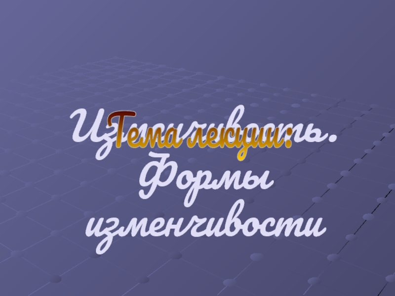 Изменчивость. Формы изменчивости