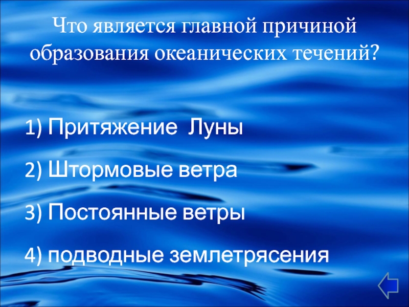 Причины океанических течений 6 класс. Что является причиной образования течений. Что является причиной образования океанических течений. Причины образования океанических течений кратко. Какая Главная причина образования морских течений.