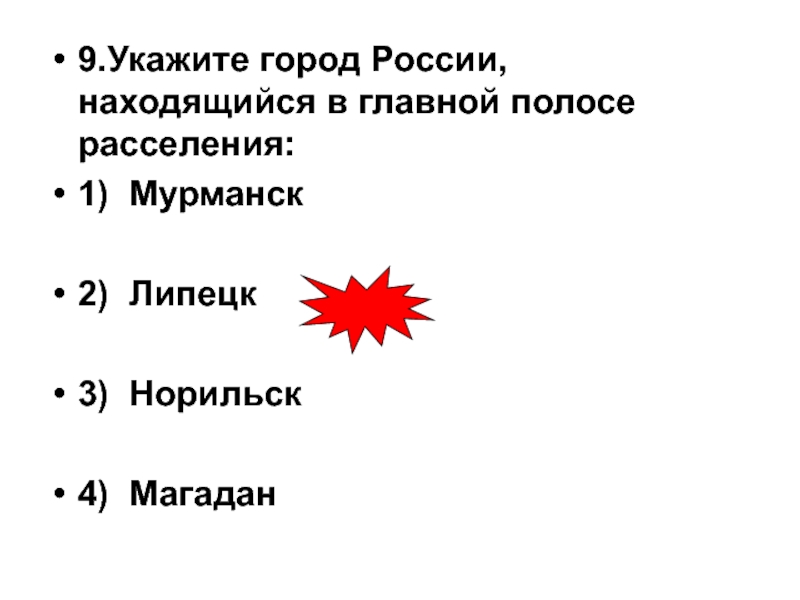 9 укажите. Какой из перечисленных городов России. Какой из перечисленных городов является столицей. Укажите город. Какой из городов расположен в пределах главной полосы расселения.