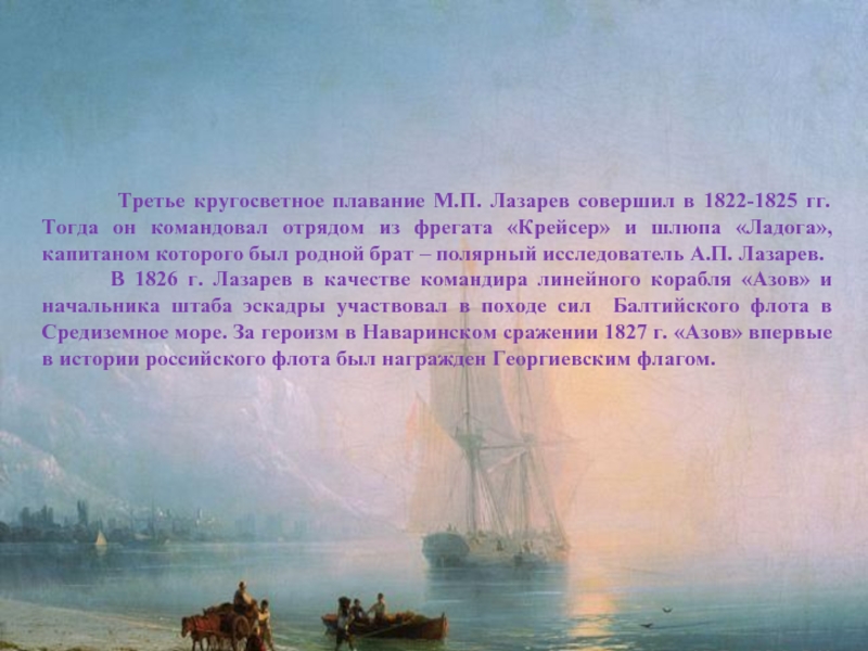 Третье кругосветное плавание М.П. Лазарев совершил в 1822-1825 гг. Тогда он командовал отрядом из фрегата «Крейсер»