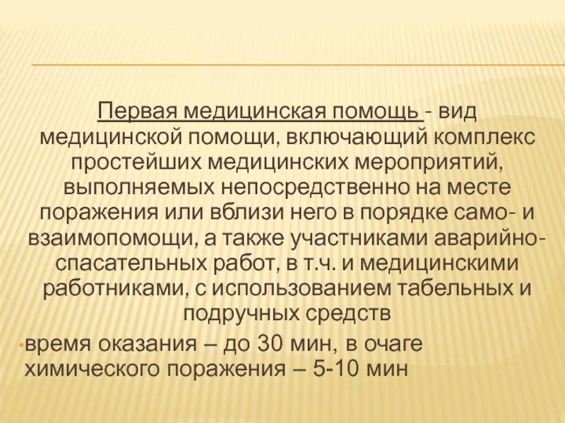 Место поражения. Порядке само- и взаимопомощи. Первая помощь – комплекс простейших медицинских мероприятий ,. Комплекс простейших мероприятий выполняемых на месте поражения. Правила оказания помощи и взаимопомощи.