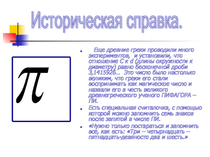 Еще древние греки проводили много экспериментов, и установили, что отношение C к d (длины окружности