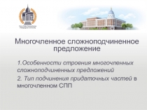 1.Особенности строения многочленных сложноподчиненных предложений
2. Тип