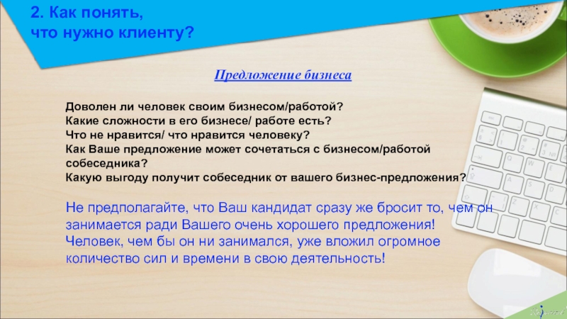 Как понять 32. Как понять что нужно. Как понять что нужно клиенту. Предложение клиенту. Как понять.