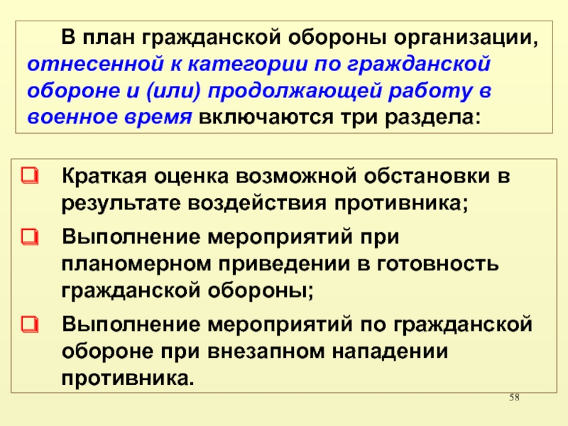 В каком разделе плана го дается оценка возможной обстановки после нападения противника