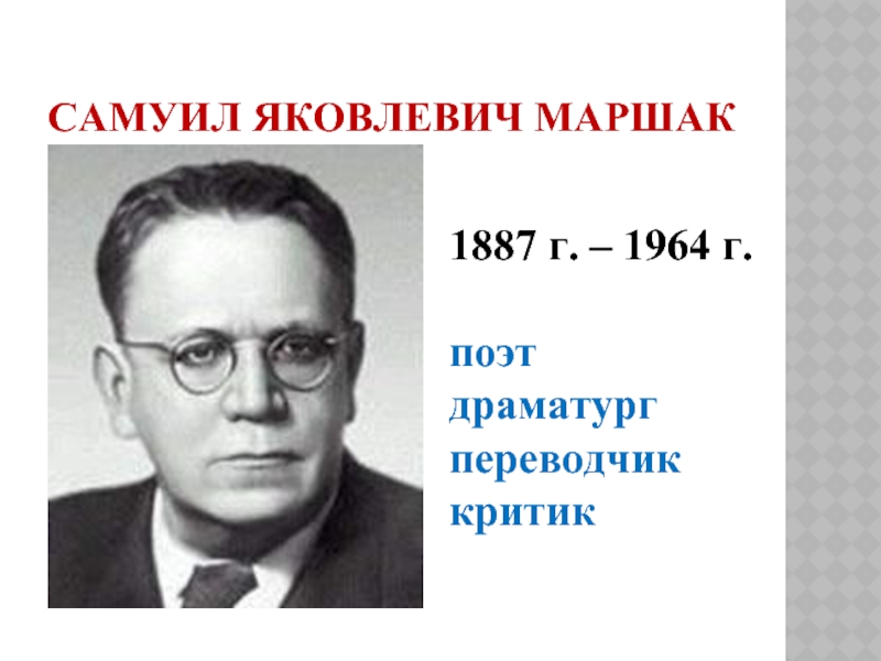 Самуил Яковлевич Маршак1887 г. – 1964 г.поэтдраматургпереводчиккритик