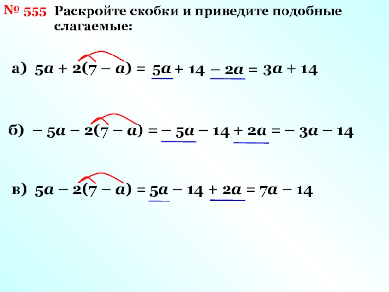 Раскроем скобки a 2. Раскрыть скобки и привести подобные. Раскройте скобки и приведите подобные слагаемые -(3e+5x)-(9e-6x). Раскройте скобки и приведи подобные слагаемые. Раскрыть скобки и приведите подобные слагаемые.