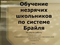 Обучение незрячих школьников по системе Брайля