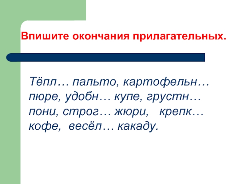 Пальто окончание. Впиши окончания прилагательных. Окончания прилагательных 2 класс. Текст с пропущенными окончаниями прилагательных 4 класс. Тренировка вписывание окончание прилагательных.