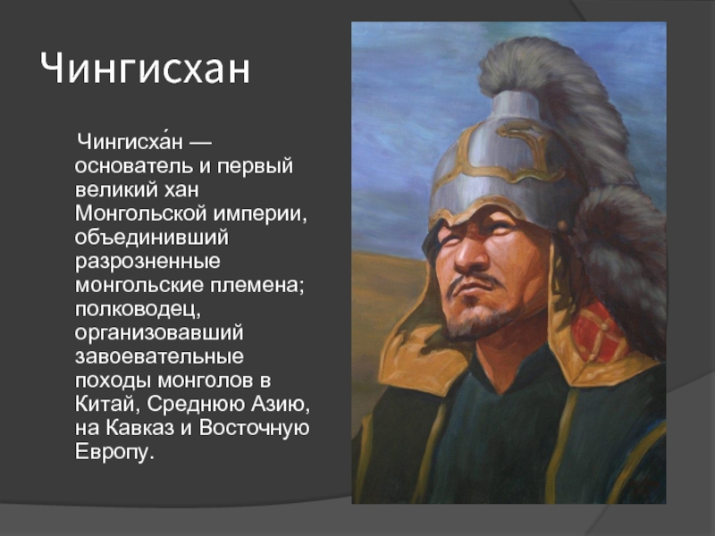 Значение слова хан. Монгольский полководец Чингис Хан.