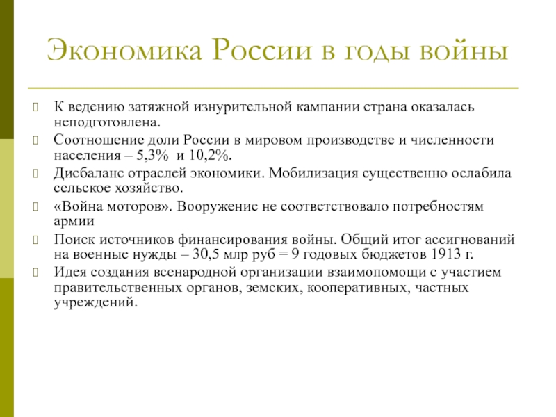 Страна кампания. Экономика России в годы первой мировой войны. В истории России временем ведения затяжной войны были. Почему 1 мировая война стала затяжной. Неподготовлены.