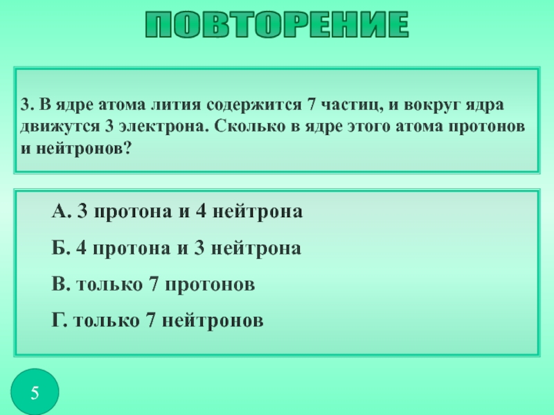 Сколько электронов содержится в ядре атома углерода. Сколько частиц содержится в ядре атома. В ядре атома содержится. В ядре лития содержится 7 частиц. Вокруг атомного ядра движутся.