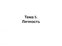 Тема 5. Личность