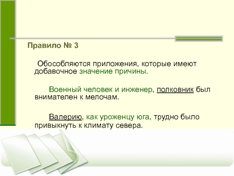 4 обособленных приложения. Добавочное значение определения. Добавочное значение причины. Приложения с добавочным значением. Добавочное обстоятельство.