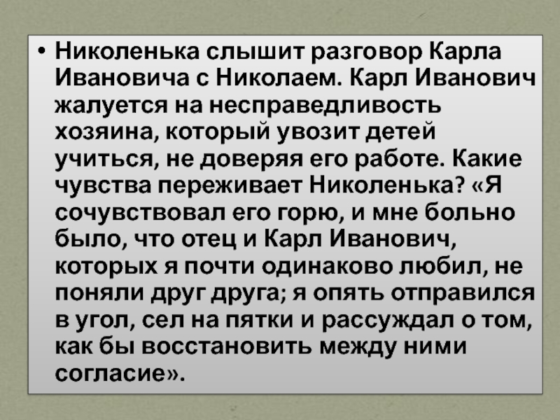 Детство николеньки. Николенька и Карл Иванович. Дом Николеньки. Николенька Иртеньев Карл Иваныч. Карл Иванович толстой детство характеристика.