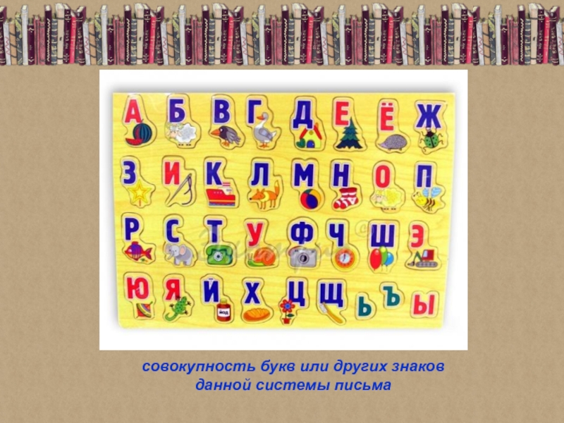 Произвольная совокупность букв. Совокупность букв или других знаков данной системы письма.. Совокупность букв расположенных по порядку. Совокупность букв расположенных по порядку 4 класс. Совокупность букв расположенных в определенном порядке.